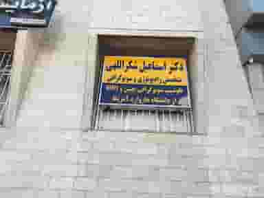 سونوگرافی دکتر شکراللهی در سینما سعدی شیراز