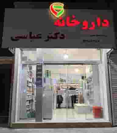 داروخانه دکترعباسی شهرک ایثار شیراز