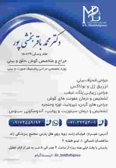 مطب دکتر محمدباقر بخشی پور در سینما سعدی شیراز
