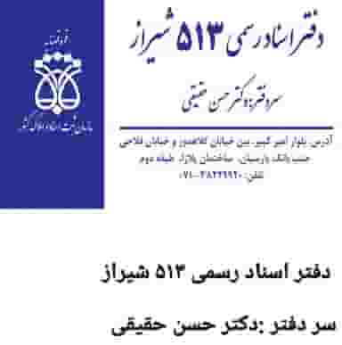 دفتر اسناد رسمی ۵۱۳ دکتر حقیقی شهرک ایثار شیراز
