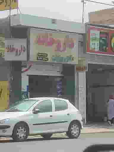 داروخانه دکتر روزبان در شریف آباد شیراز