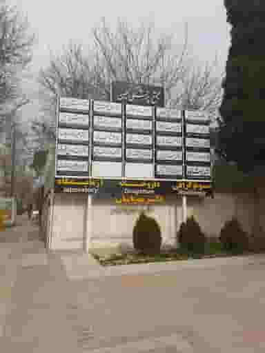 دکتر رضا فرزادنیا در قصرالدشت شیراز