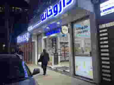 داروخانه دکتر بوذری در بوسار رشت