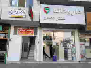 داروخانه دکتر تمدن در آبیاری شیراز