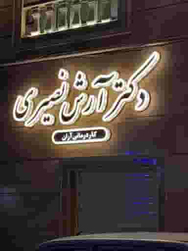 مطب دکتر آرش نصیری کوی حسینی رشت