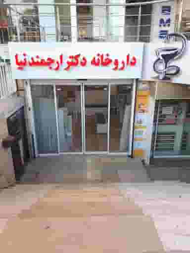 داروخانه دکتر ارجمندنیا در خلیلی شیراز
