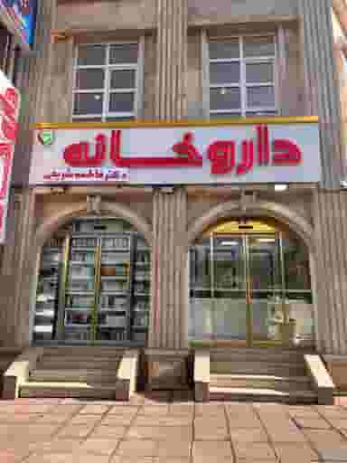 داروخانه دکتر فاطمه شریفی شهرک گلها رشت