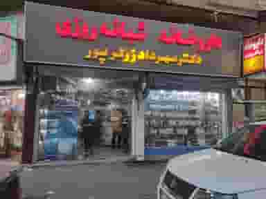داروخانه شبانه‌روزی دکتر زرگرپور شهرک رجایی رشت