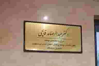 مطب دکتر عبدالرضا مدقالچی شهرک گلها رشت