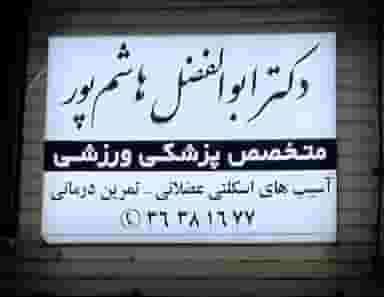 دکتر ابوالفضل هاشم پور (متخصص پزشکی ورزشی) در معالی آباد شیراز