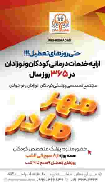 مطب دکتر امین رجاء(متخصصین کودکان مهر مادر) در فرهنگ شهر شیراز