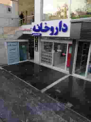 داروخانه دکتر سهراب پور در خلیلی شیراز