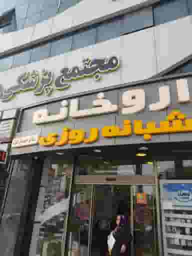 داروخانه شبانه روزی دکتر حسندخت شهرک گلها رشت