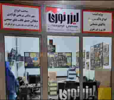 لیزر نوری شعبه ۱ در پامنار 