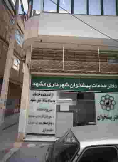 دفتر خدمات پیشخوان شهرداری مشهد در وحدت مشهد
