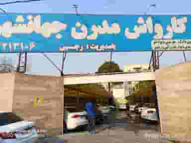 کارواش مدرن جهانشهر 