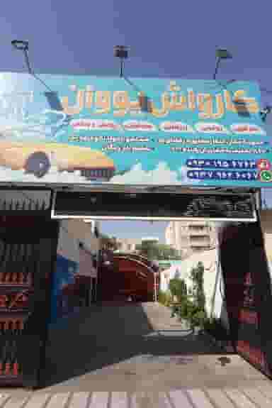 کارواش یووان کوی امامیه کرج