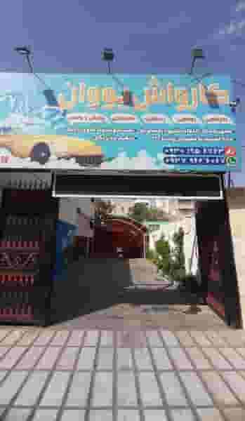کارواش یووان کوی امامیه کرج