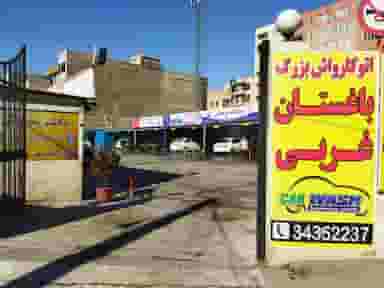 کافه کارواش بزرگ چینو(باغستان غربی) در باغستان کرج