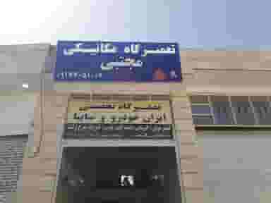 تعمیرگاه مکانیکی مجتبی در وزیر آباد شیراز