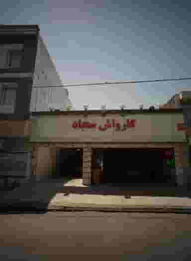 کارواش سجاد در امام خمینی مشهد