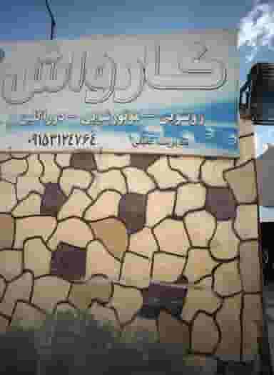 کارواش فراز در پنجتن آل عبا مشهد