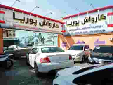 کارواش پوریا در امام رضا مشهد