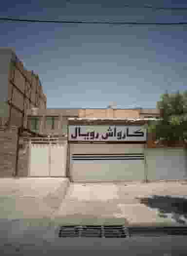 کارواش رویال کوی المهدی مشهد