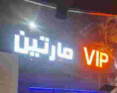 کارواش مارتین در رضاشهر مشهد