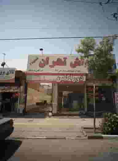کارواش تهران در فرهنگ مشهد