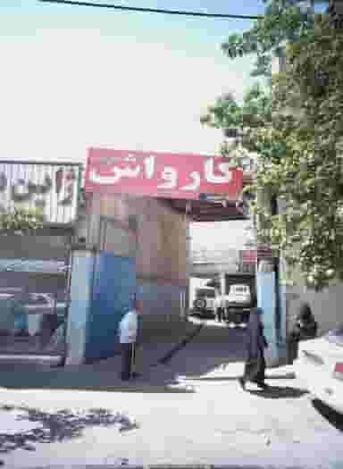 کارواش صدف در کارمندان اول مشهد