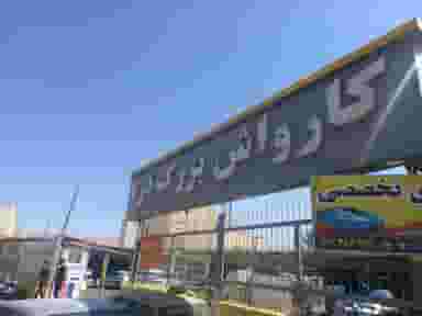 کارواش بزرگ دریا در لاله شیراز