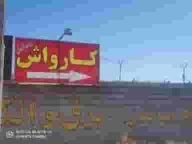 کارواش الماس شهرک آرین شیراز