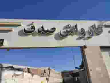 کارواش صدف شهرک نواب صفوی شیراز