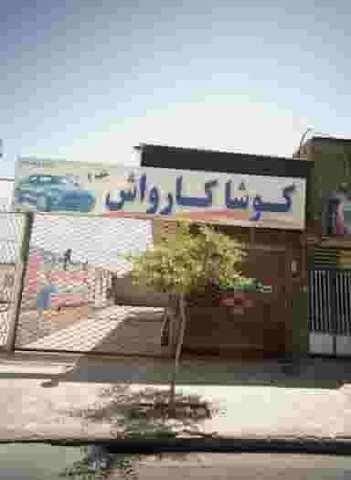 کوشا کارواش کوی المهدی مشهد