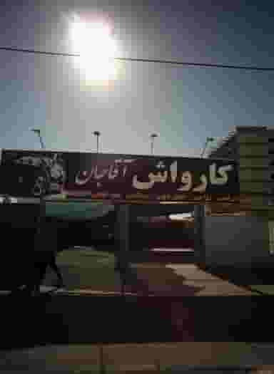 کارواش آقاجان در حسین آباد مشهد