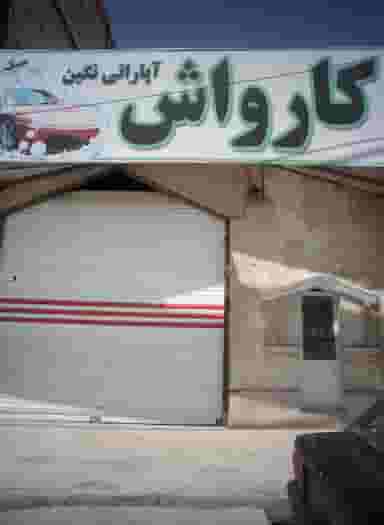 کارواش و آپاراتی نگین در وحدت مشهد