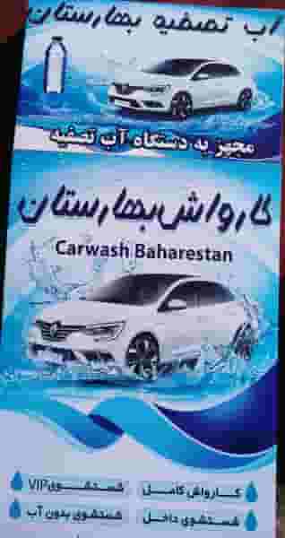 کارواش بهارستان شهرک گلها رشت
