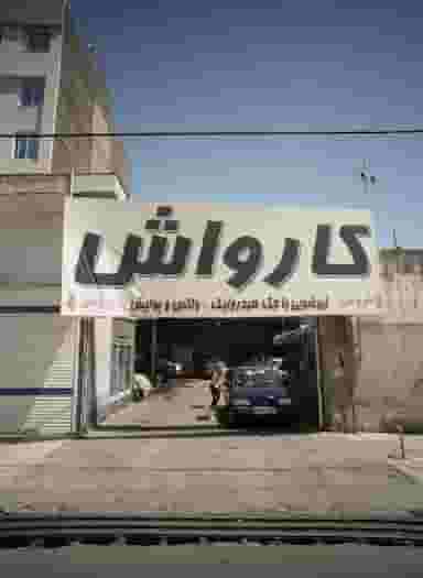 کارواش در آزادشهر مشهد