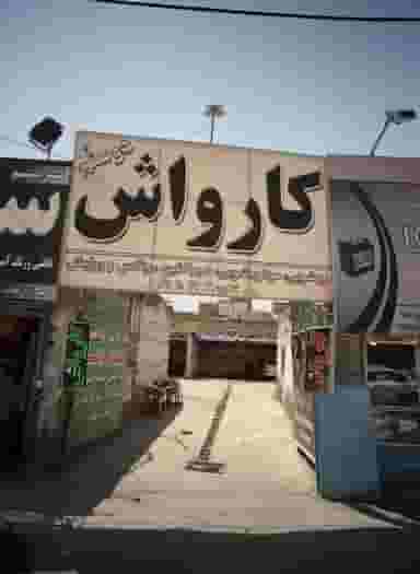 کارواش دوستم در عامل مشهد