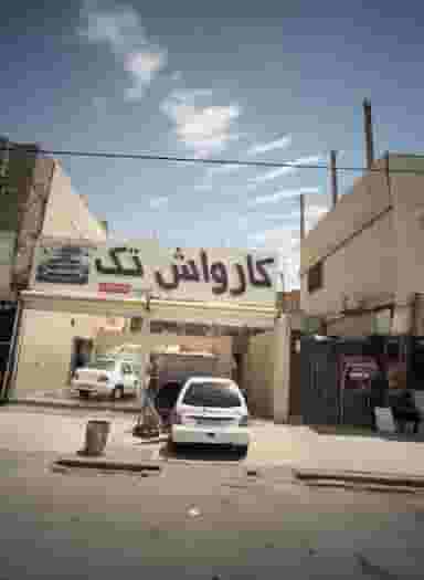 کارواش تک در امامیه مشهد