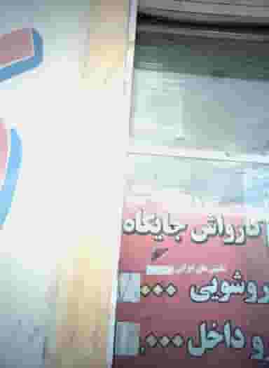 کارواش جایگاه در بهمن مشهد
