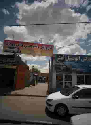 کارواش و تعویض روغن رویال در پنجتن آل عبا مشهد