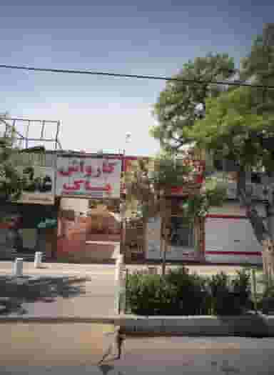 کارواش پاک کوی المهدی مشهد