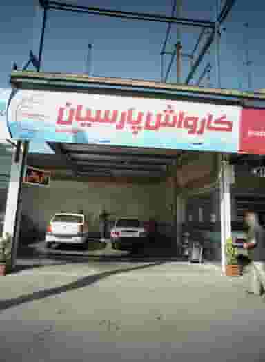 کارواش پارسیان فرامه خودرو در رضاییه مشهد