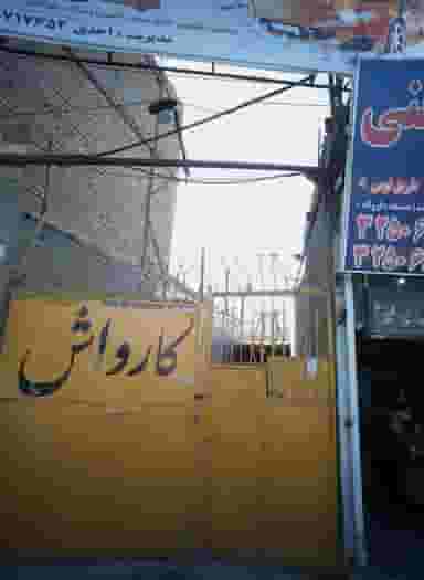 کارواش باران در شهید قربانی مشهد