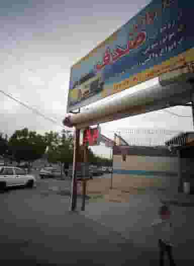 کارواش صدف در ایثارگران مشهد