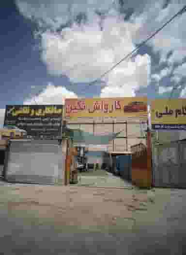 کارواش نگین در وحدت مشهد
