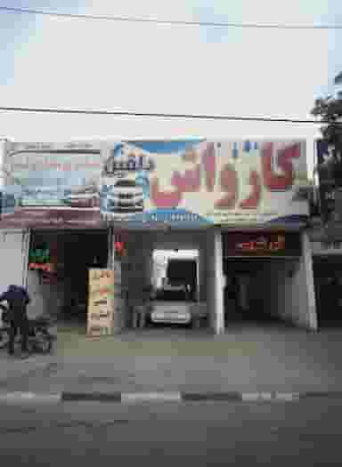 کارواش دلفین در پورسینا مشهد