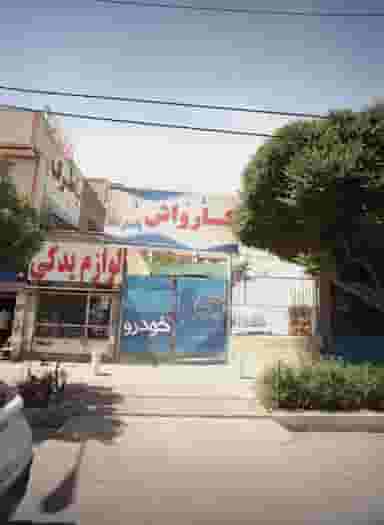 کارواش پاسارگاد کوی المهدی مشهد